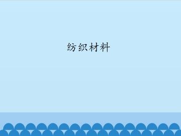 纺织材料_课件1