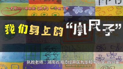 我们身上的小尺子