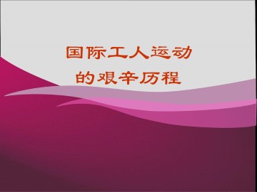 国际工人运动的艰辛历程_课件1