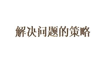 解决问题的策略_课件1