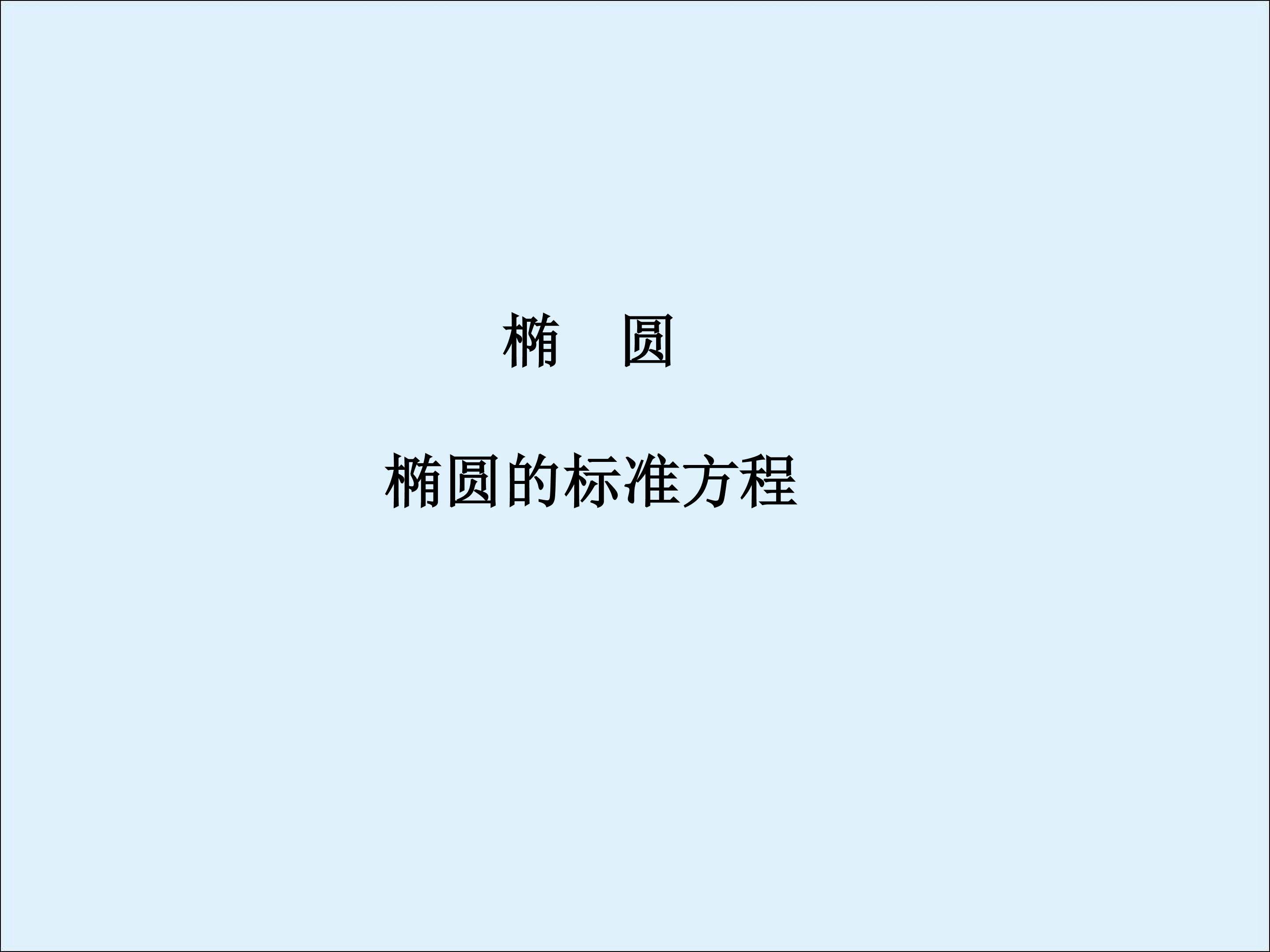 椭圆的标准方程_课件1