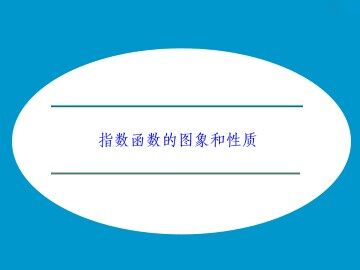 指数函数的图像和性质_课件1