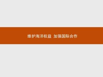 维护海洋权益 加强国际合作_课件1