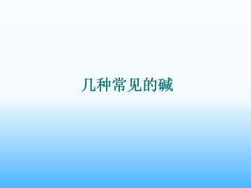几种常见的碱_课件3