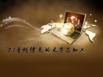5.1.2 音频信息的加工
