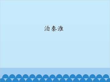 泊秦淮_课件1