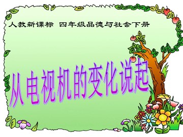 2 从电视机的变化说起