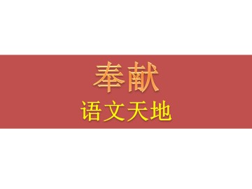 语文天地_课件1