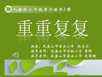 《重重复复》教学课件武夷山市崇安小学：徐凉玉