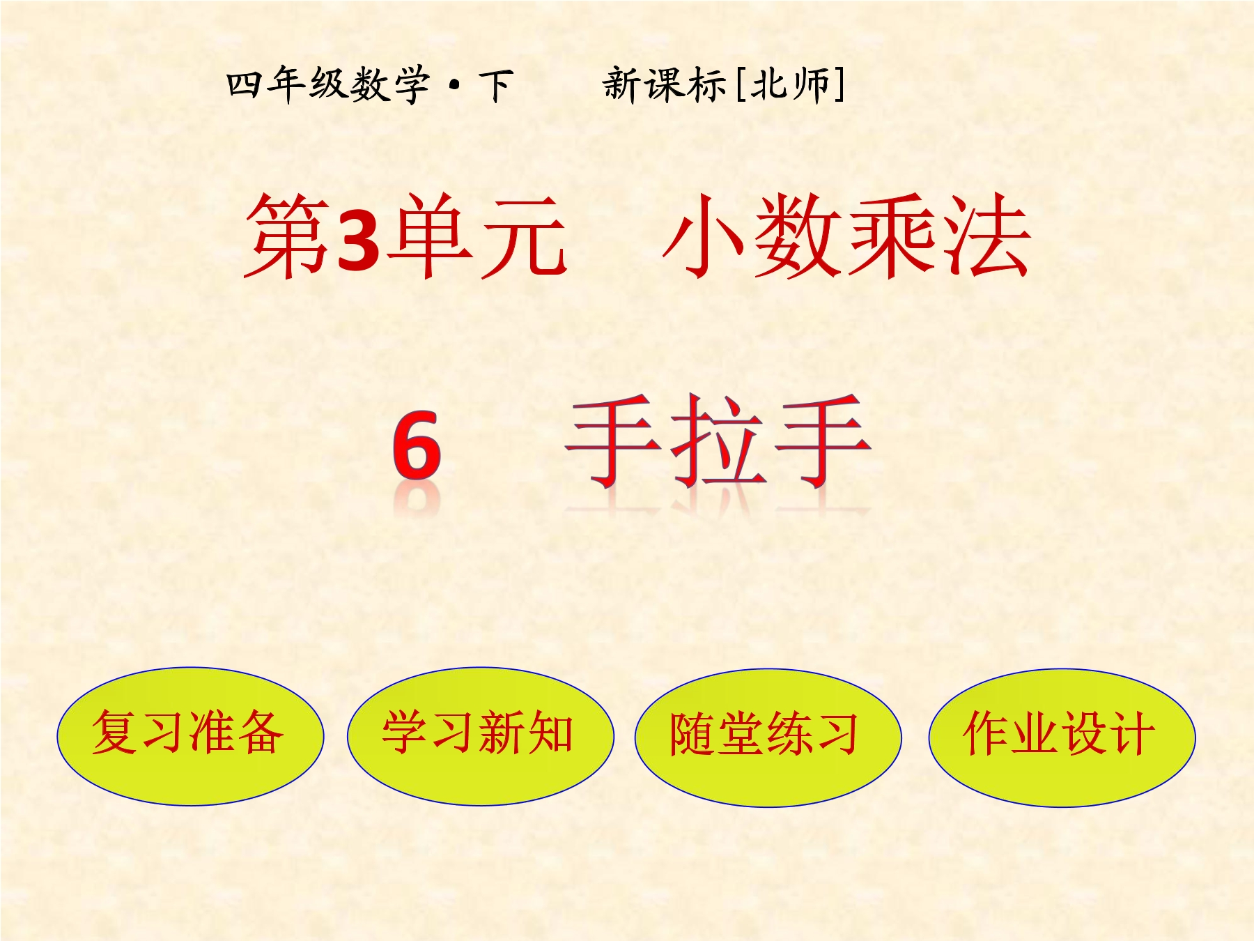 【★★】4年级数学北师大版下册课件第3章《手拉手》