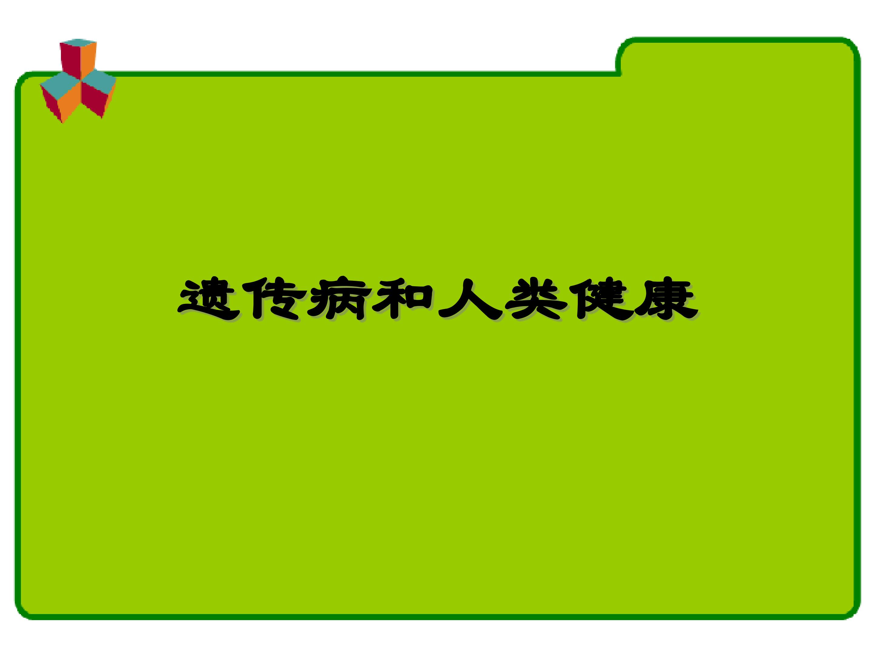 遗传病和人类健康_课件1