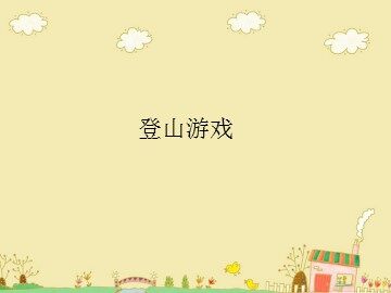 登山游戏_课件1