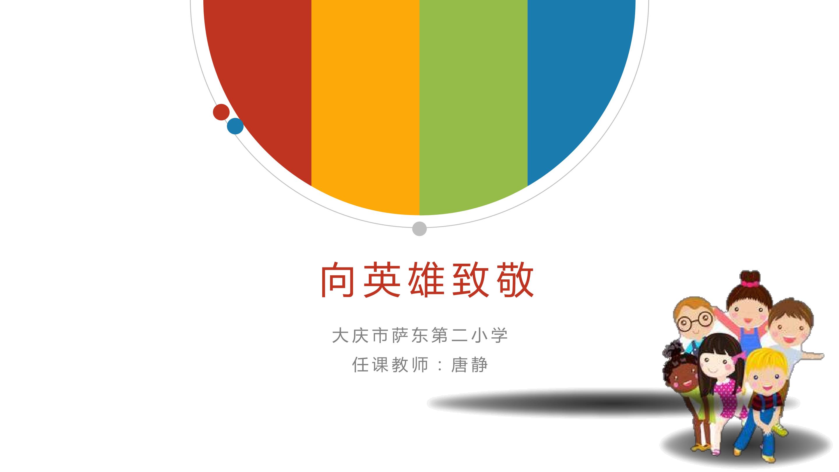 《向英雄致敬》
