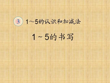 《1-5的认识》课件4