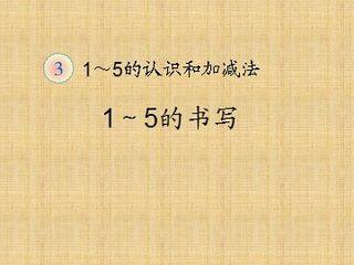 《1-5的认识》课件4