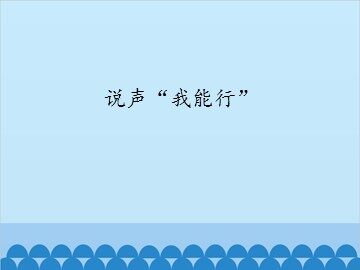 说声“我能行”_课件1