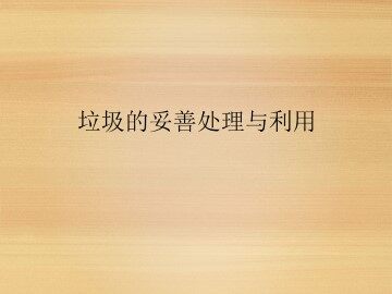 垃圾的妥善处理与利用_课件1