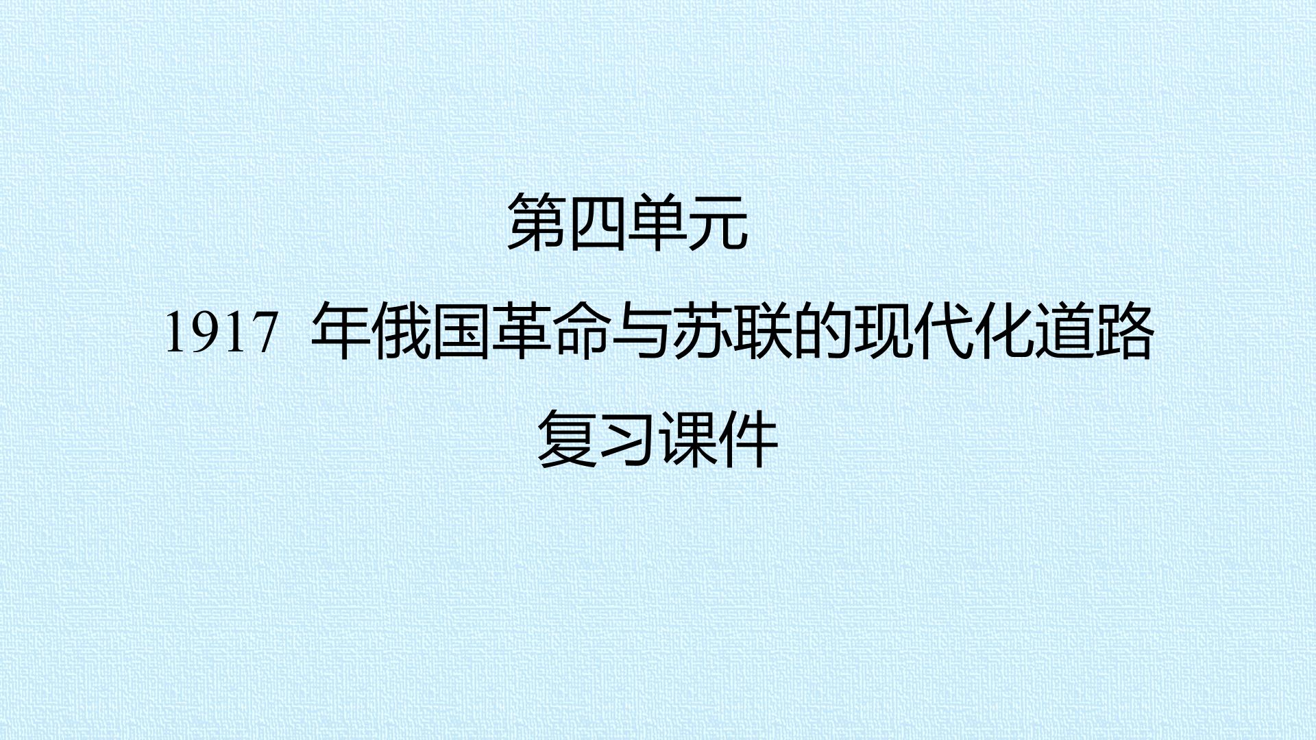 第四单元　1917 年俄国革命与苏联的现代化道路 复习课件