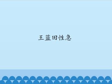 王蓝田性急_课件1
