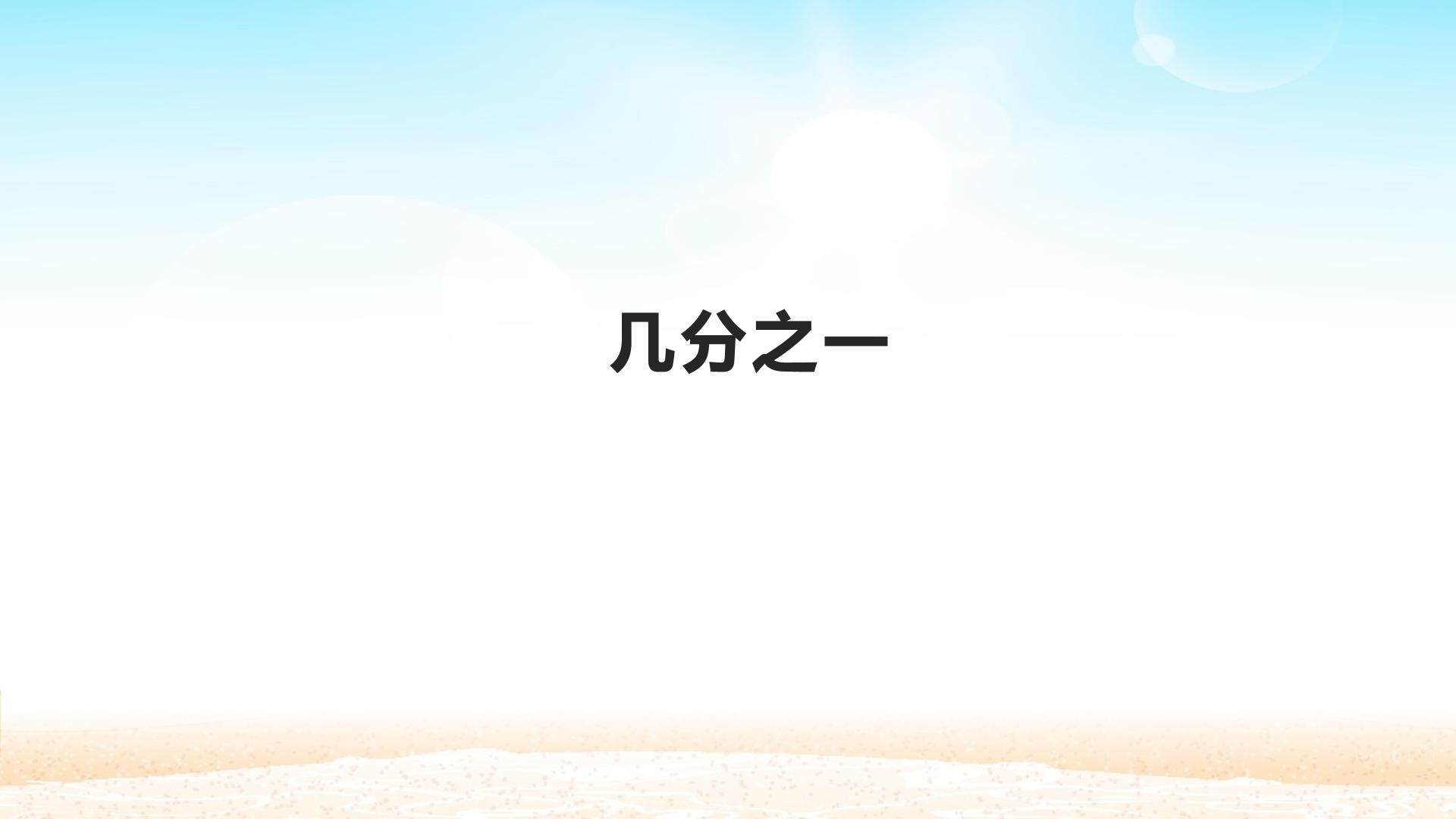 几分之一