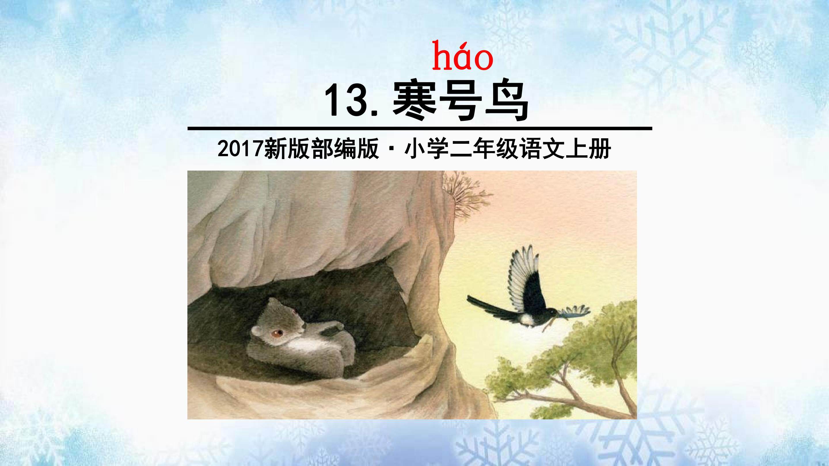 《寒号鸟》