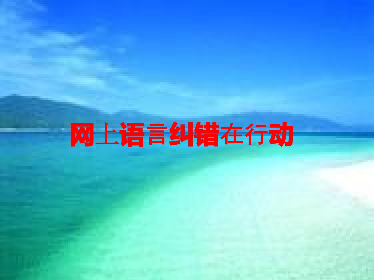 网上语言纠错在行动