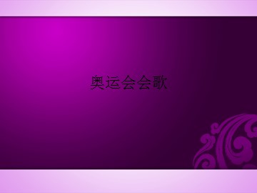 奥运会会歌_课件1