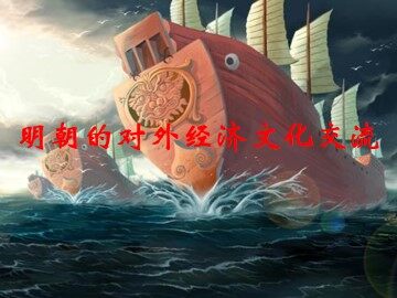 明朝的对外经济文化交流_课件1