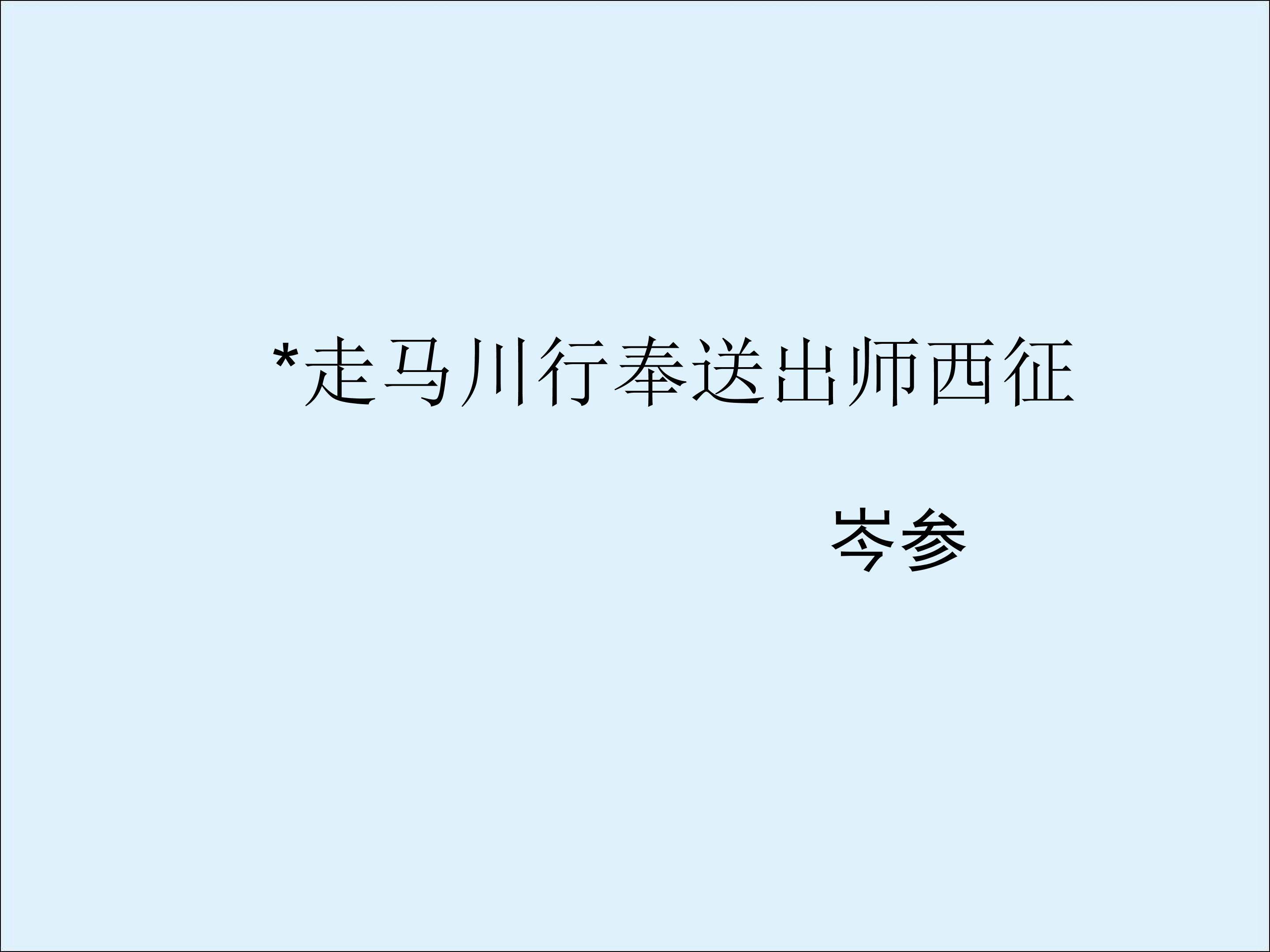 走马川行奉送出师西征_课件3
