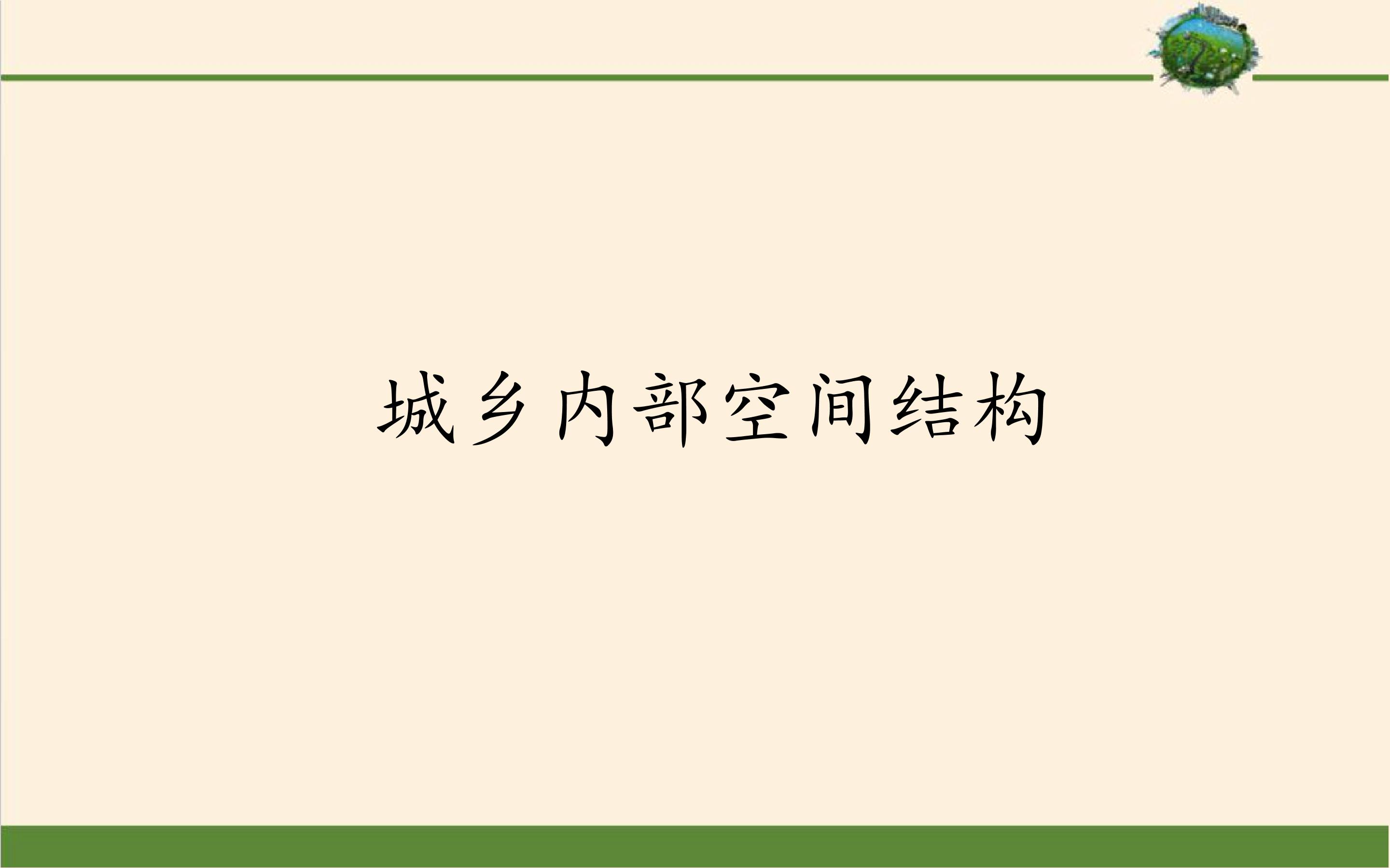 城乡内部空间结构