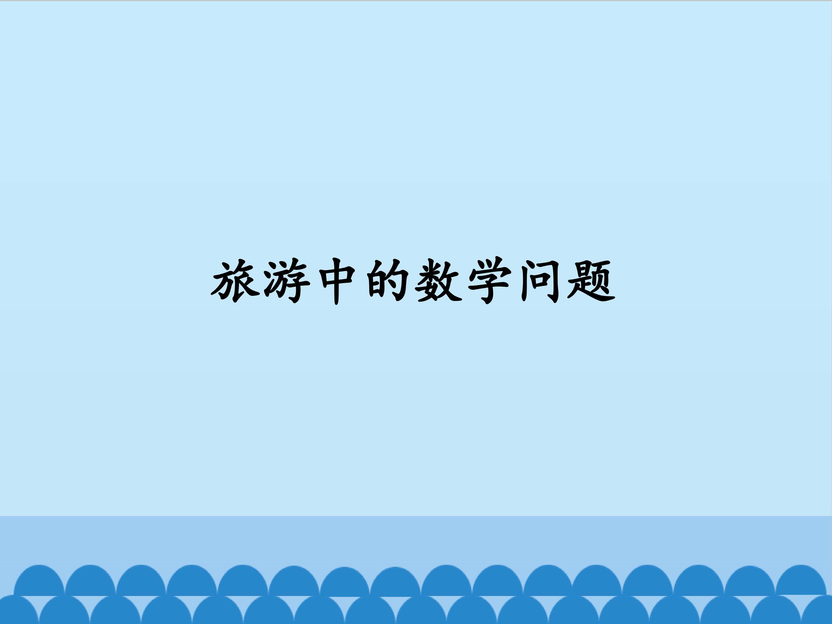 旅游中的数学问题