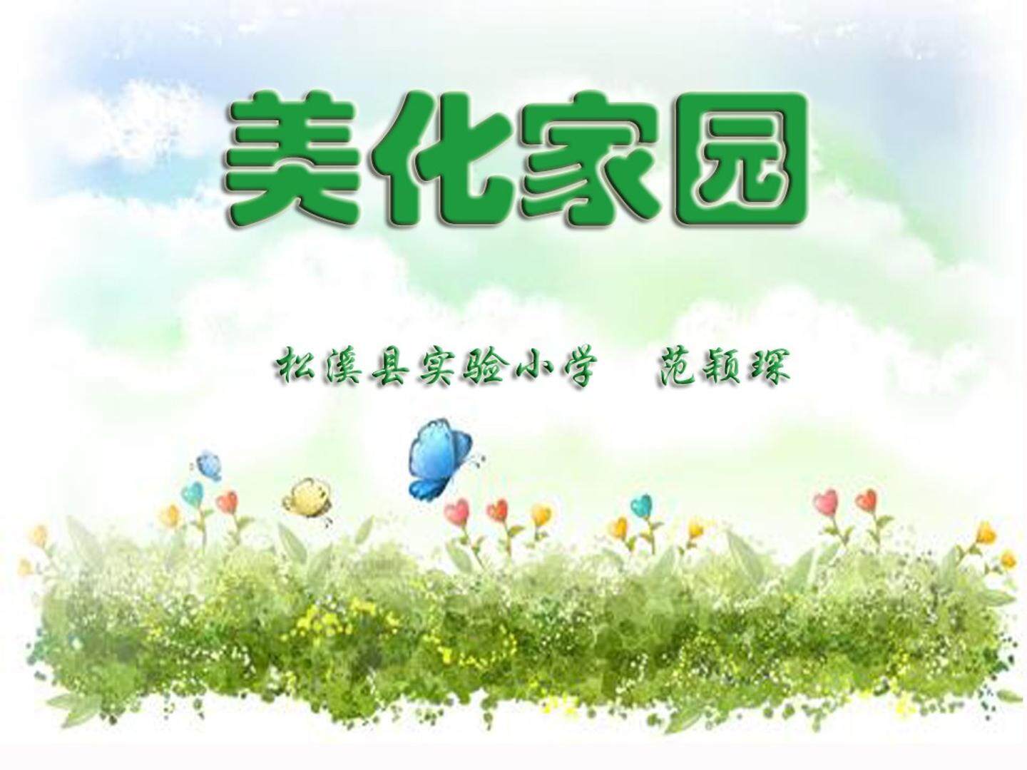 美化家园1