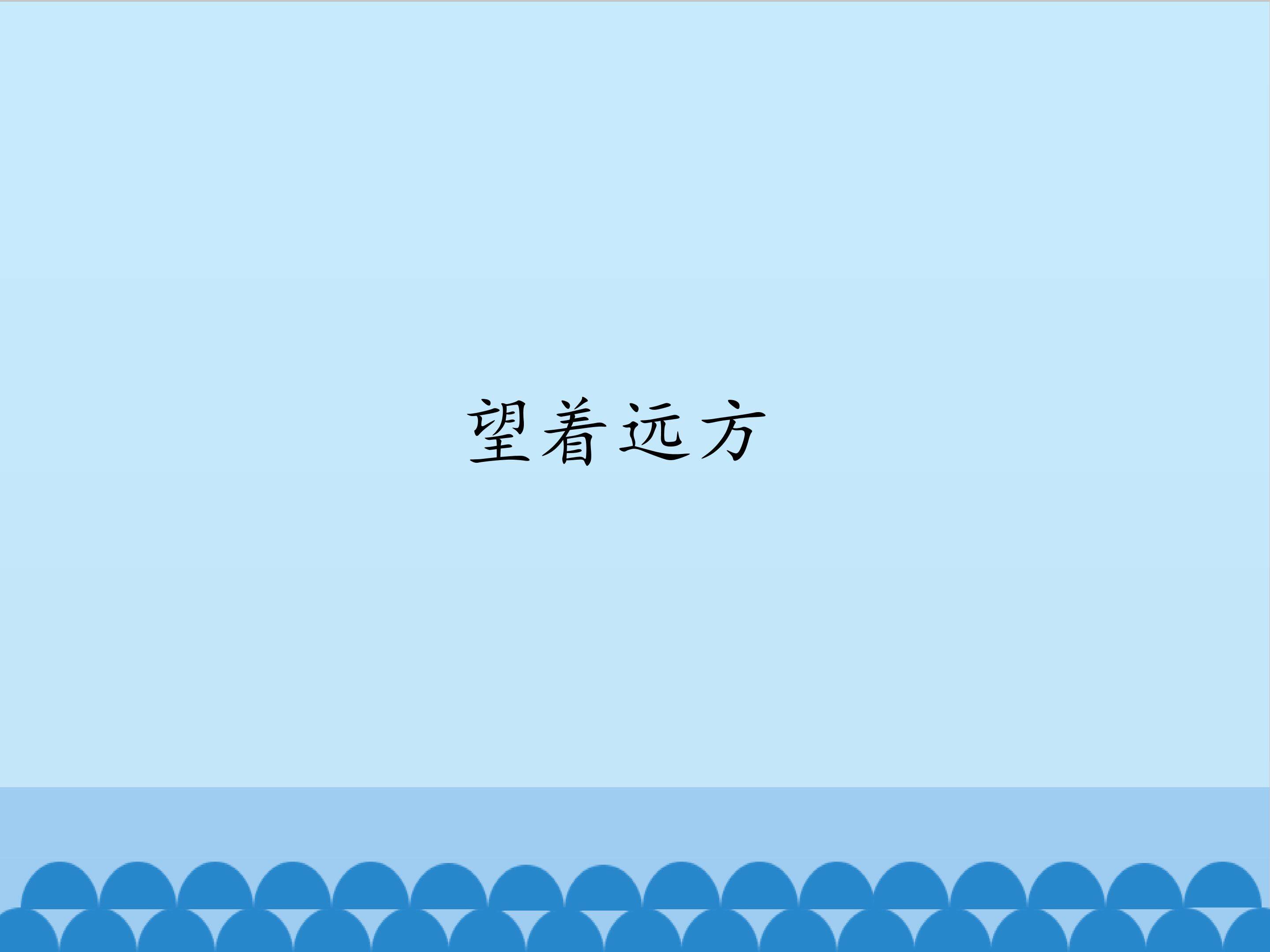 望着远方_课件1