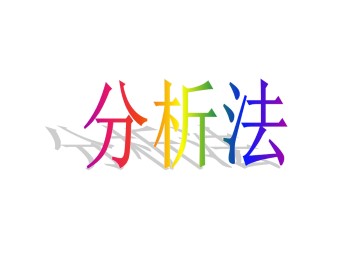 分析法_课件2