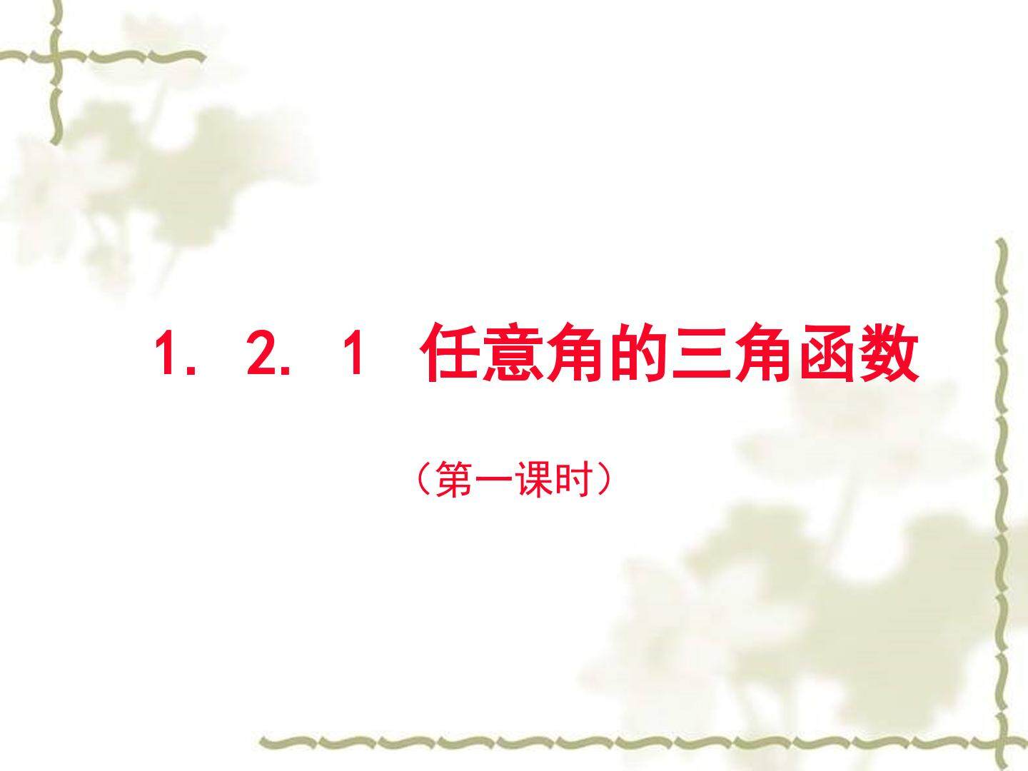 任意角的三角函数