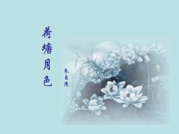 荷塘月色_课件19