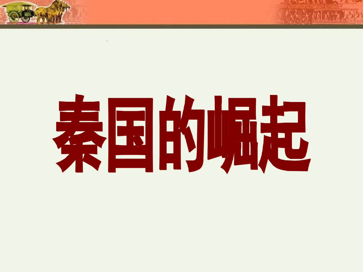 秦国的崛起_课件1