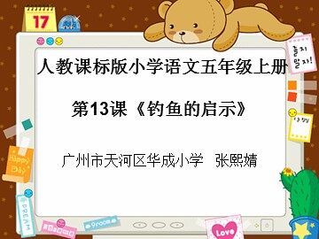 4.《钓鱼的启示》教学课件