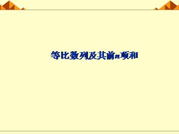 等比数列_课件33