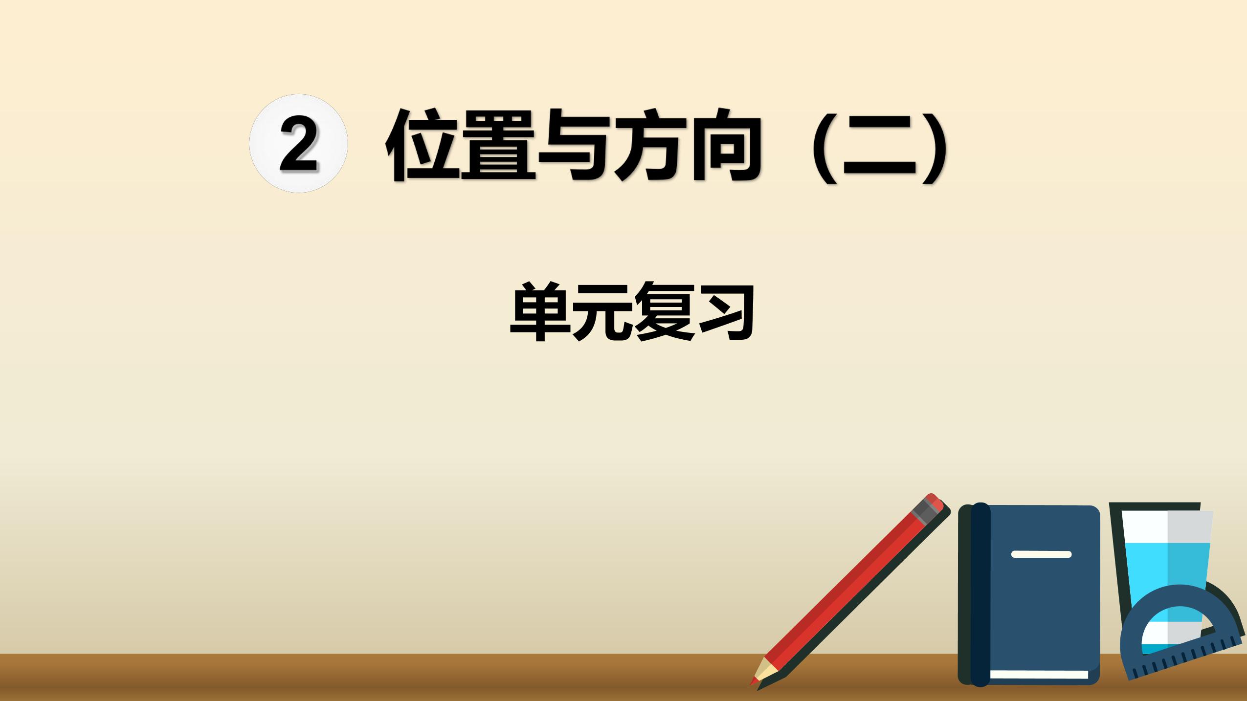 六年级上册数学人教版第2单元复习课件01