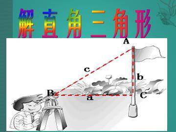 解直角三角形_课件1