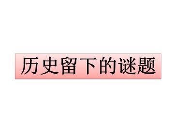 历史留下的谜题_课件1
