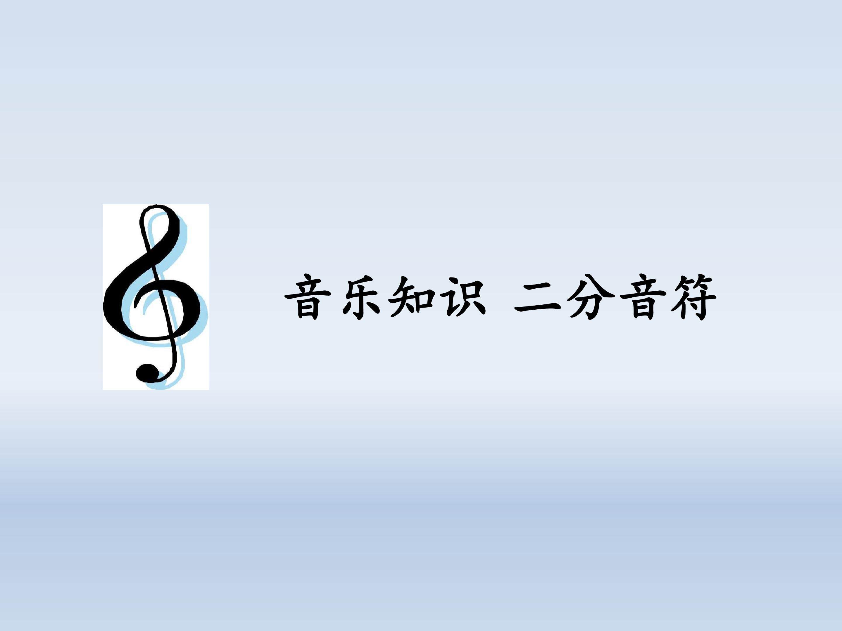 音乐知识  二分音符