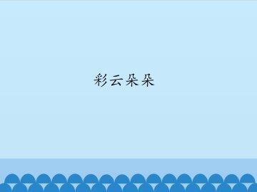 彩云朵朵_课件1