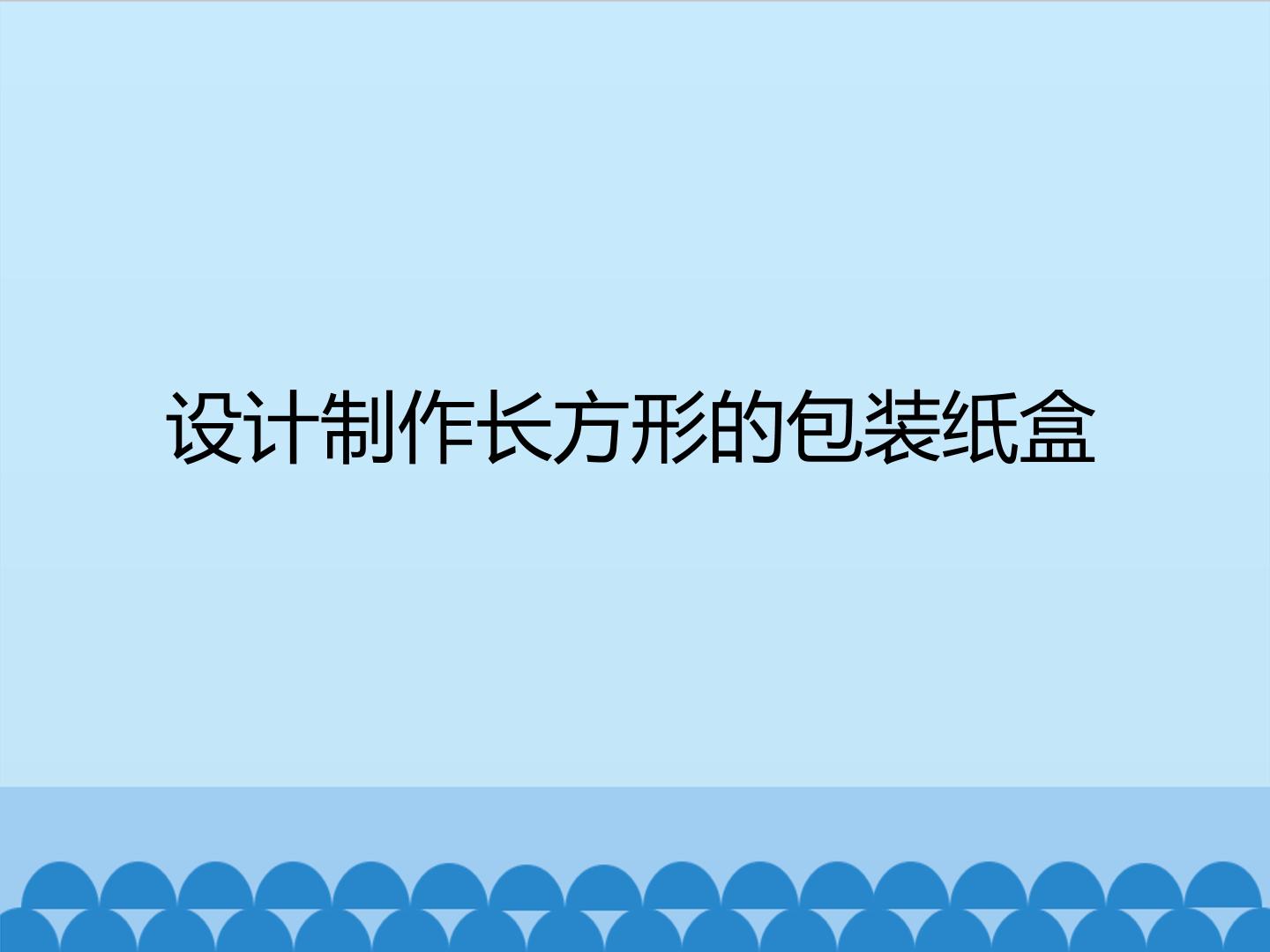 课题学习 设计制作长方体形状的包装纸盒_课件1