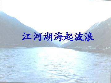 江河湖海起波浪_课件1