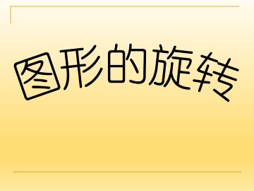 图形的旋转_课件1