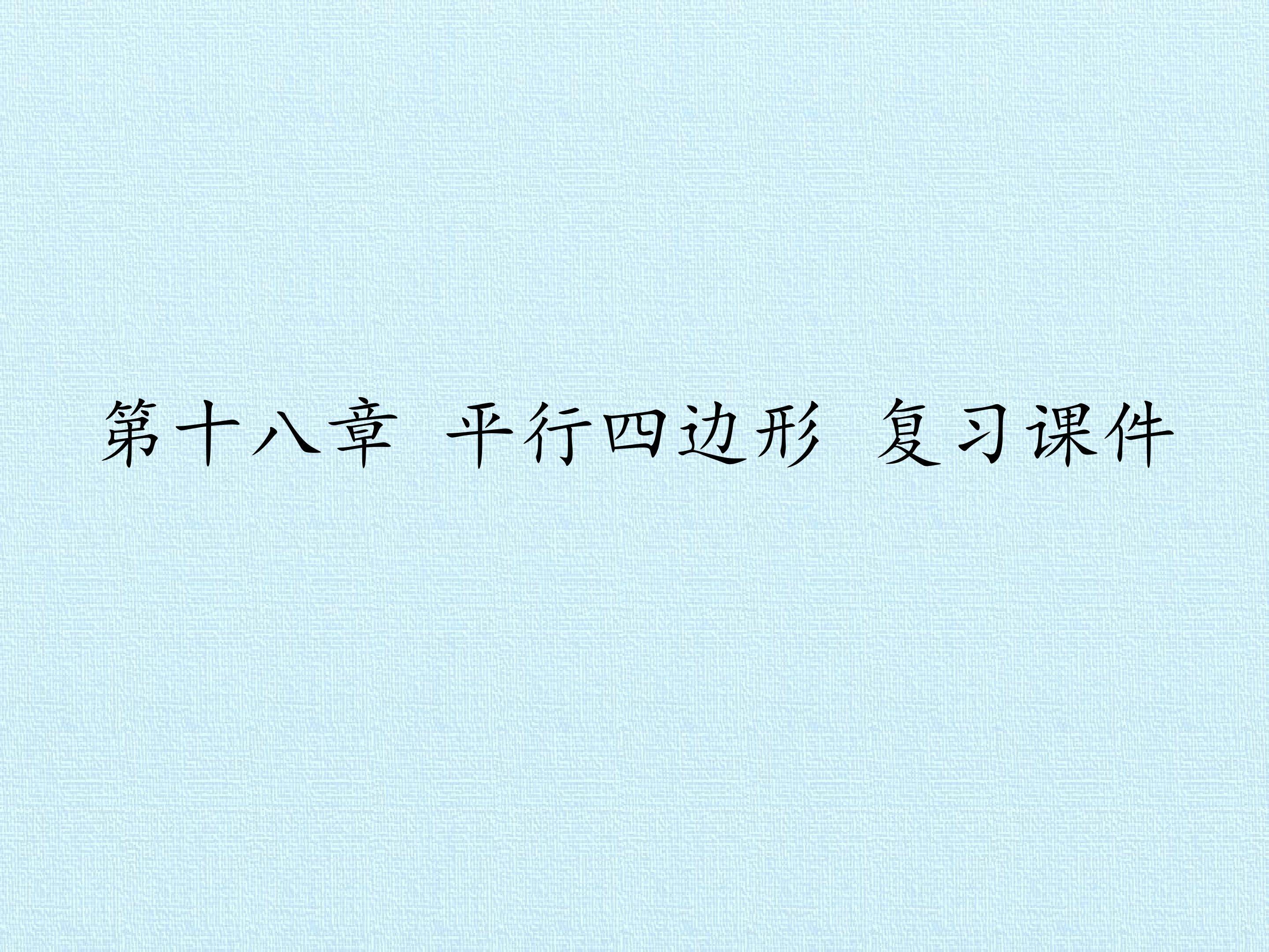 第十八章 平行四边形 复习课件