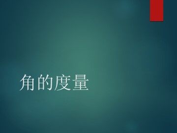 角的度量