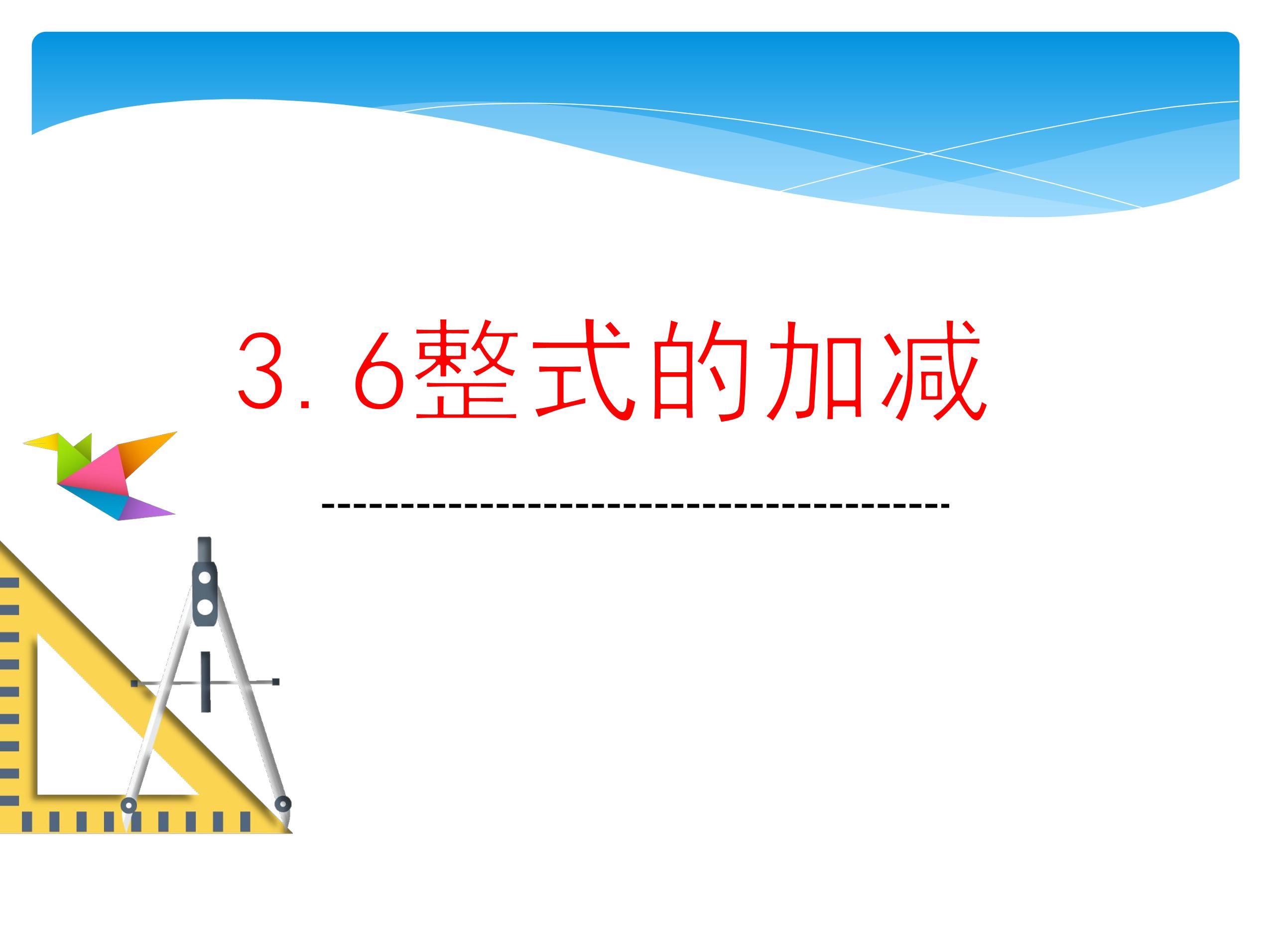 【★】7年级数学苏科版上册课件第3单元 《3.6 整式的加减》